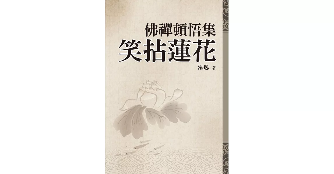 佛禪頓悟集：笑拈蓮花 (電子書) | 拾書所