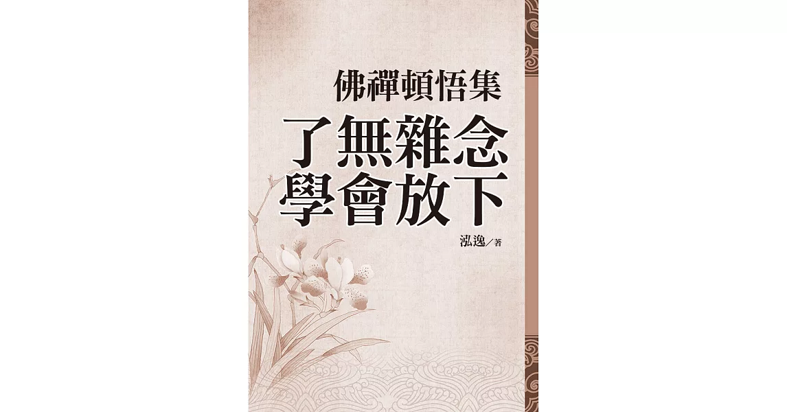 佛禪頓悟集：了無雜念，學會放下 (電子書) | 拾書所