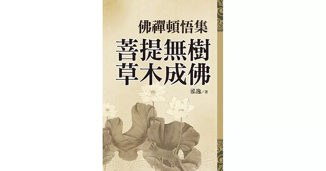 佛禪頓悟集：菩提無樹，草木成佛 (電子書) | 拾書所