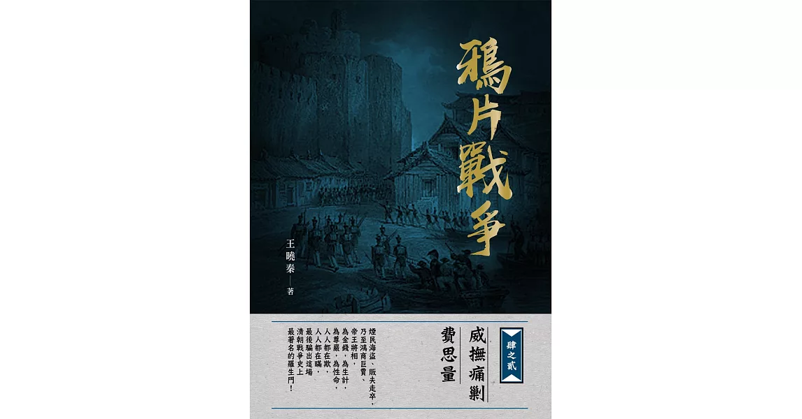 鴉片戰爭　肆之貳：威撫痛剿費思量 (電子書) | 拾書所