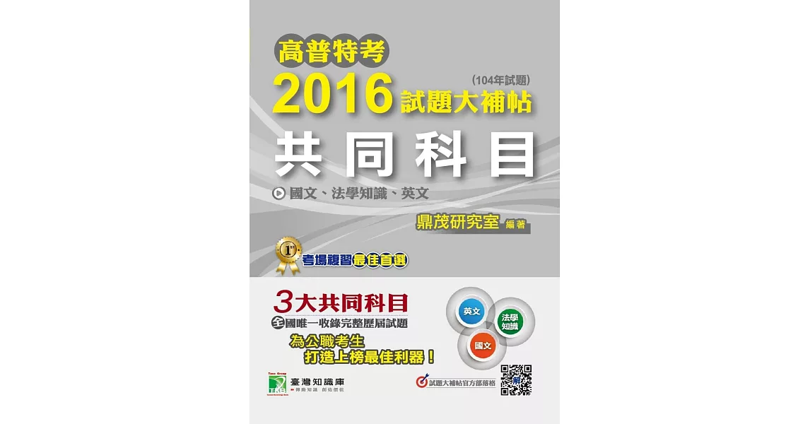 高普特考2016試題大補帖【共同科目】國文、法學知識、英文(104年試題) (電子書) | 拾書所