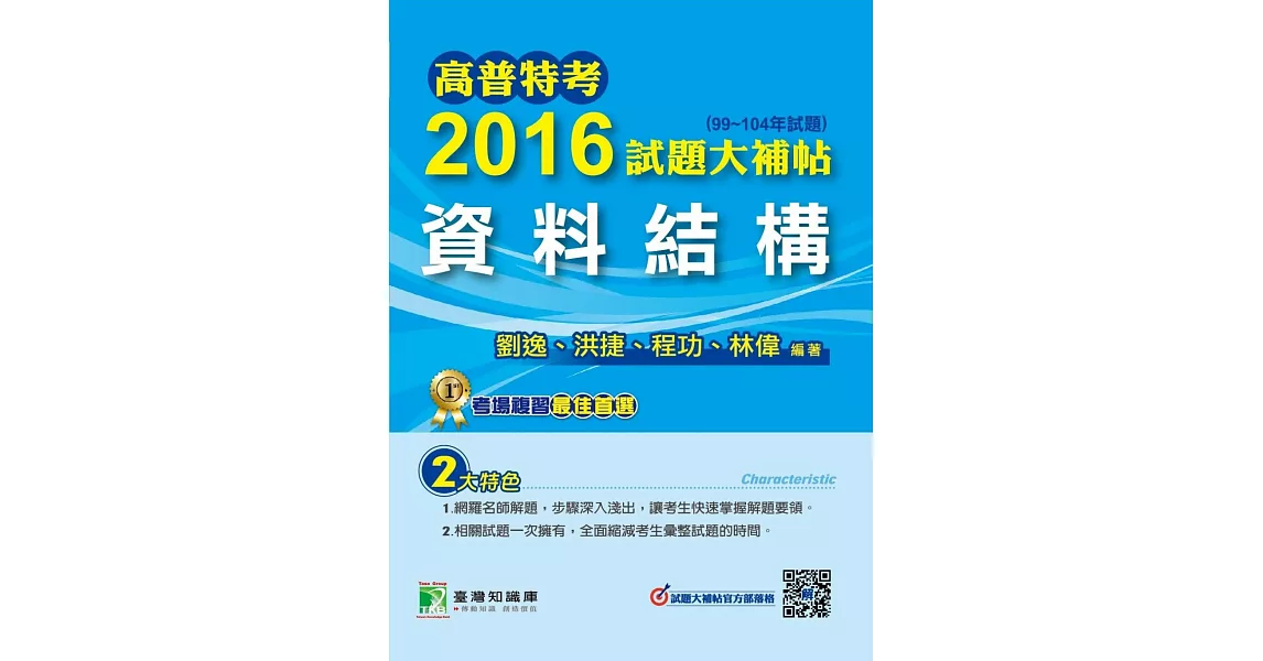 高普特考2016試題大補帖【資料結構】(99~104年) (電子書) | 拾書所