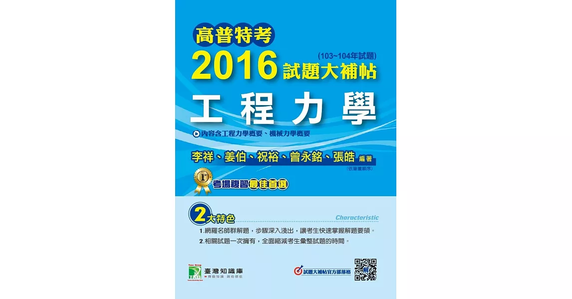 高普特考2016試題大補帖【工程力學】(103~104年試題) (電子書) | 拾書所