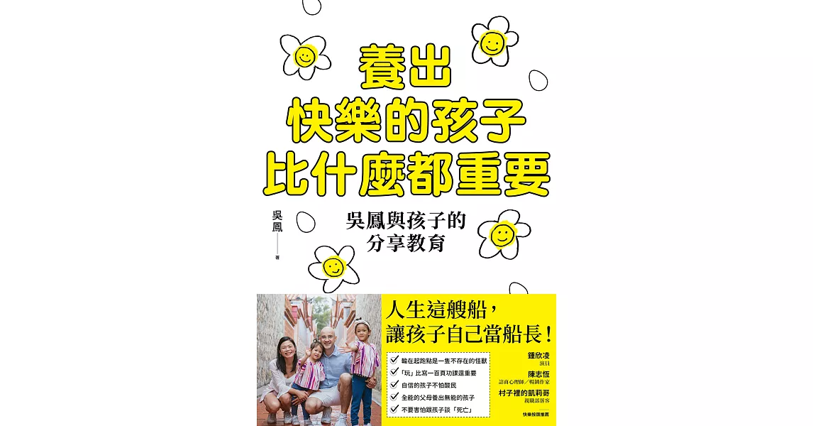 養出快樂的孩子比什麼都重要：吳鳳與孩子的分享教育 (電子書) | 拾書所