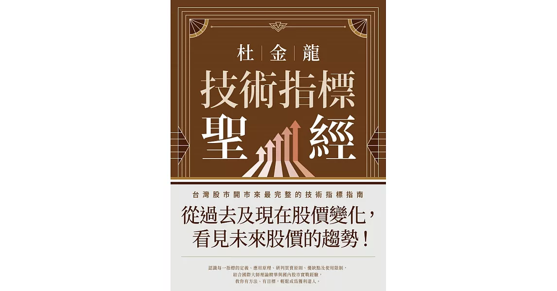 杜金龍技術指標聖經 (電子書) | 拾書所