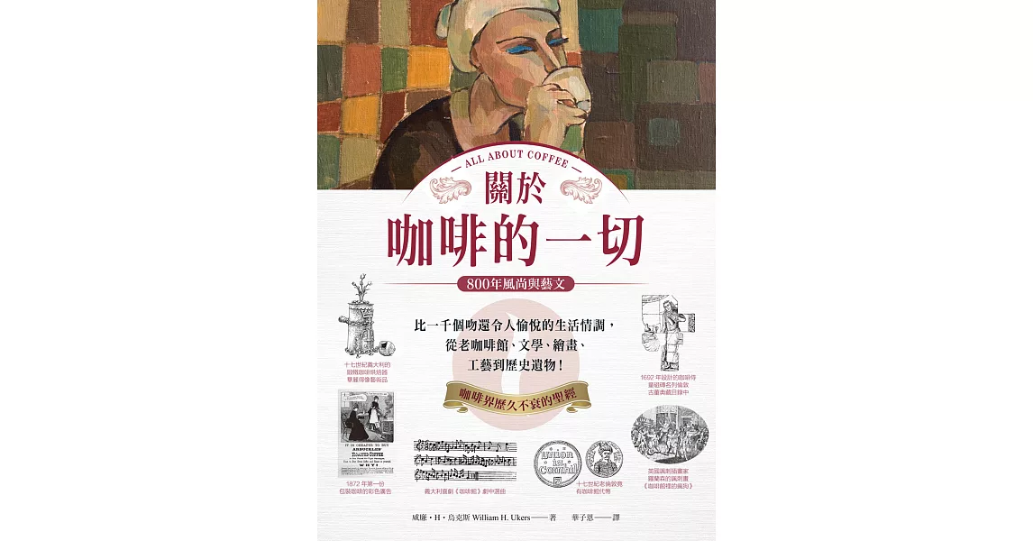 關於咖啡的一切•800年風尚與藝文 (電子書) | 拾書所