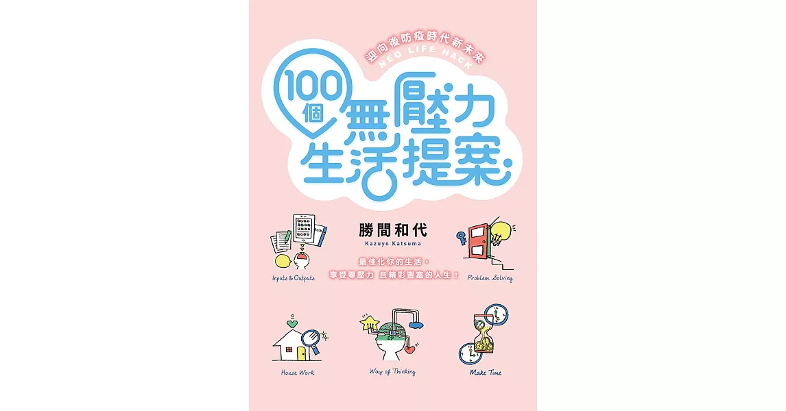 100個無壓力生活提案 (電子書) | 拾書所