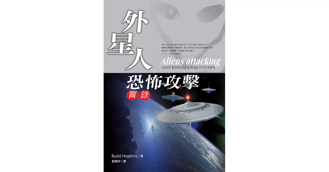 外星人恐怖攻擊實錄 (電子書) | 拾書所