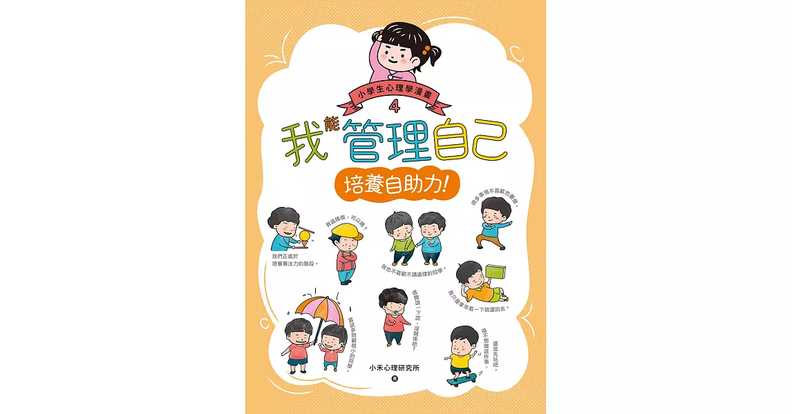 我能管理自己：小學生心理學漫畫4 培養自助力！ (電子書) | 拾書所