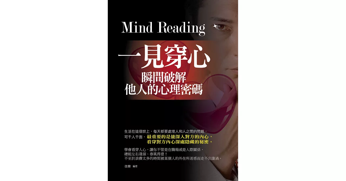 一見穿心：瞬間破解他人的心理密碼 (電子書) | 拾書所