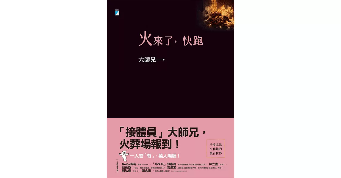 火來了，快跑【附獨家文章-我在火葬場的第兩百天】 (電子書) | 拾書所