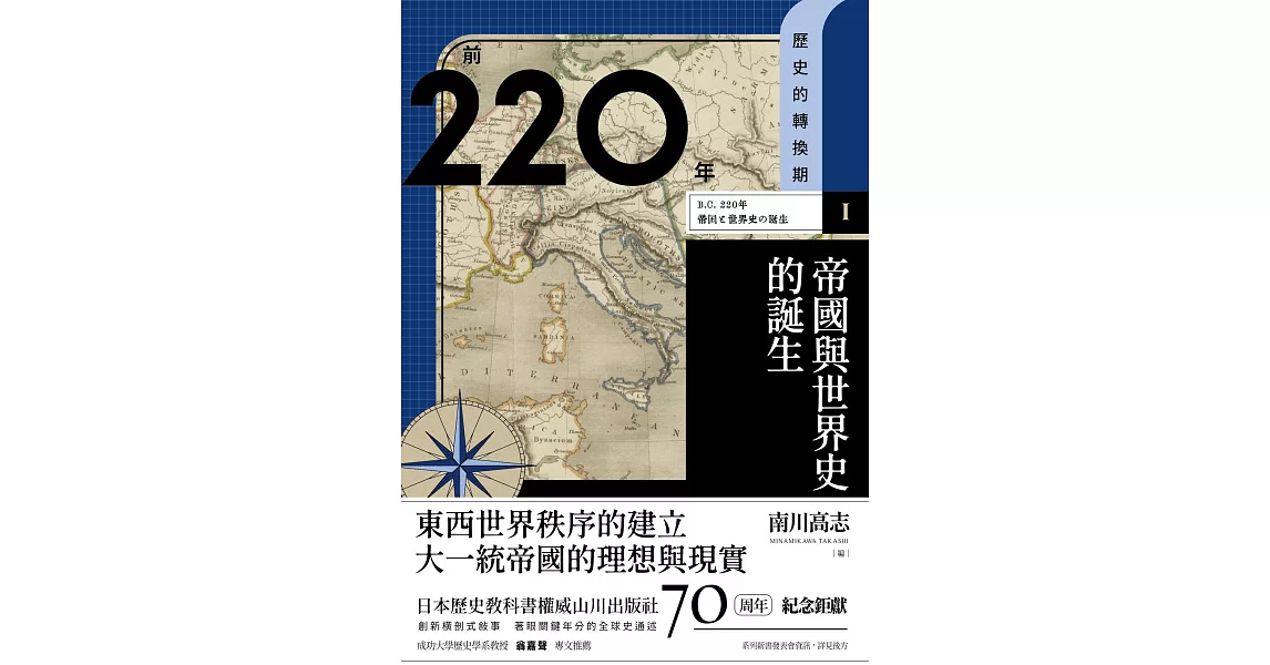 歷史的轉換期1：前220年．帝國與世界史的誕生 (電子書) | 拾書所