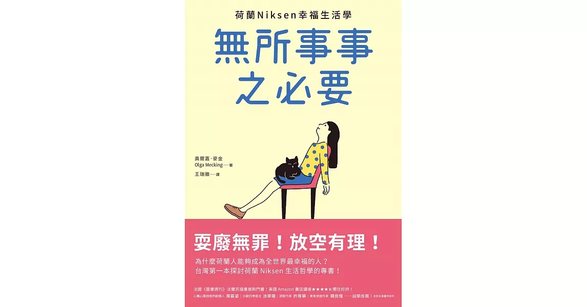 無所事事之必要：耍廢無罪！放空有理！荷蘭Niksen幸福生活學 (電子書) | 拾書所