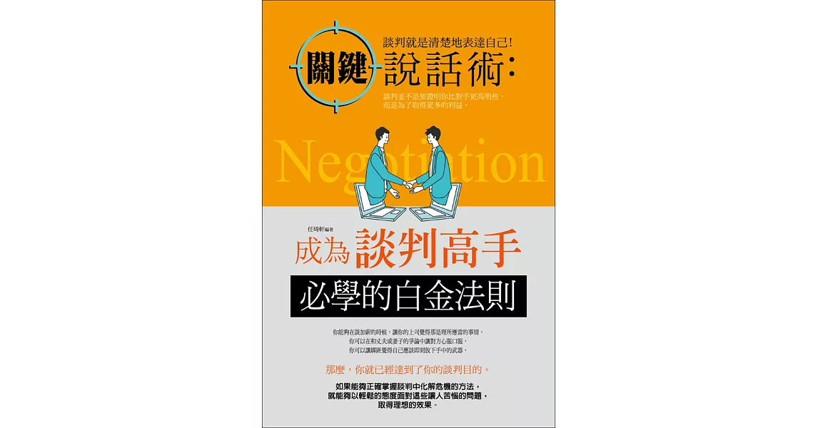 關鍵說話術：成為談判高手必學的白金法則 (電子書) | 拾書所