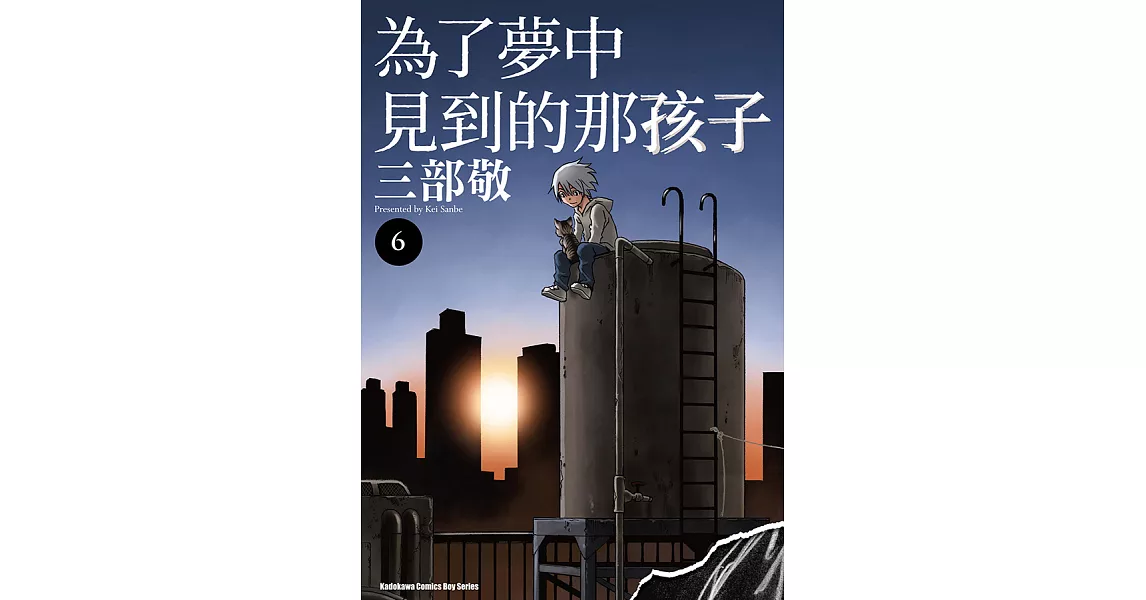 為了夢中見到的那孩子 (6) (電子書) | 拾書所