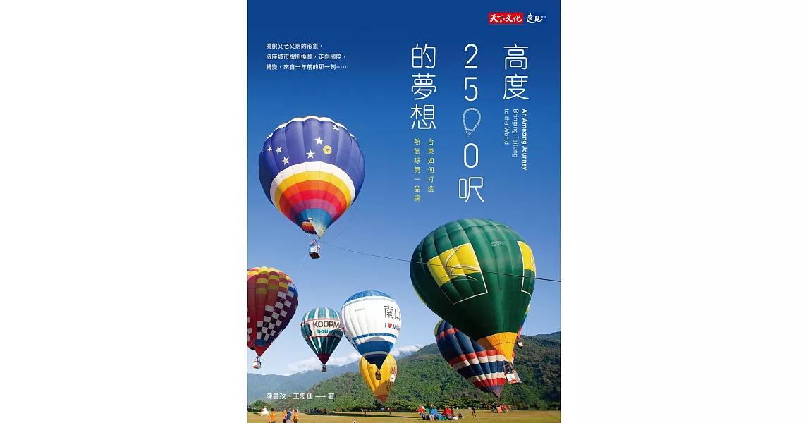 高度2500呎的夢想：台東如何打造熱氣球第一品牌 (電子書) | 拾書所