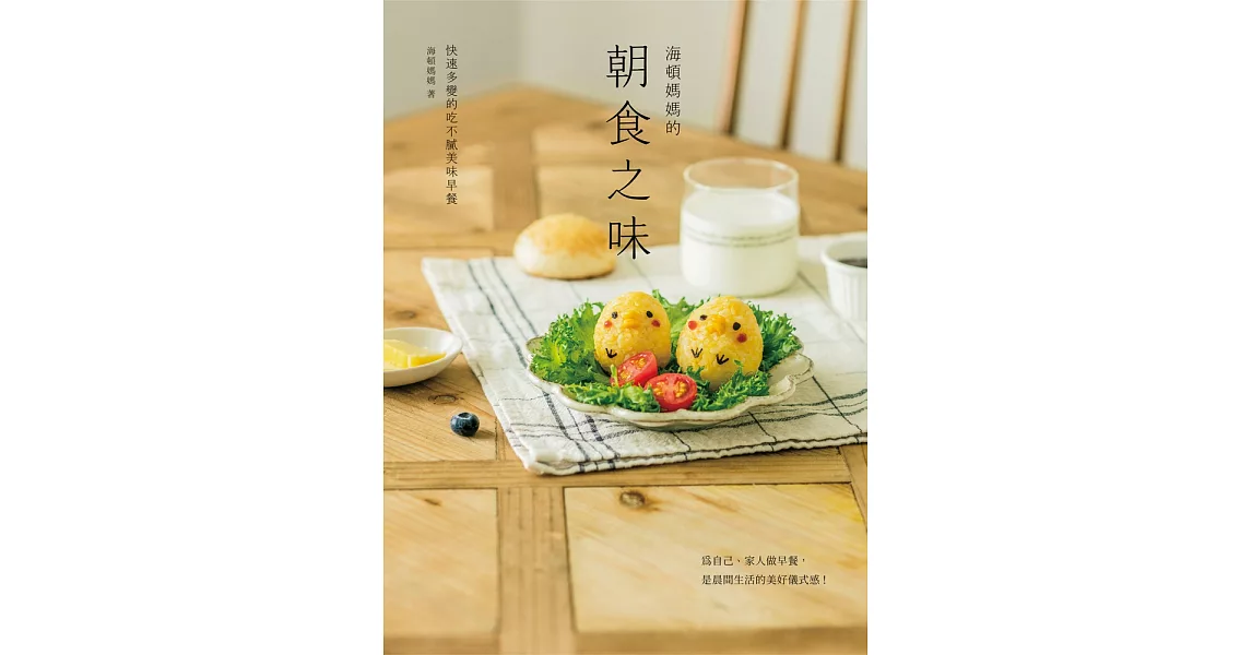 海頓媽媽的朝食之味：快速多變的吃不膩美味早餐 (電子書) | 拾書所