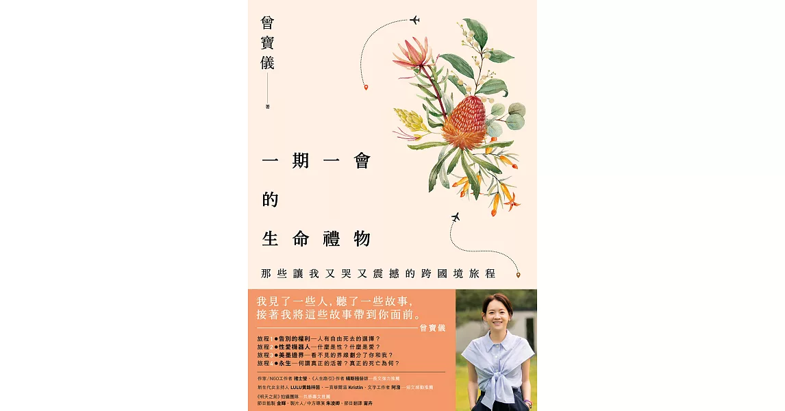 一期一會的生命禮物：那些讓我又哭又震撼的跨國境旅程【電子書獨家+寶儀給你的語音祝福】 (電子書) | 拾書所