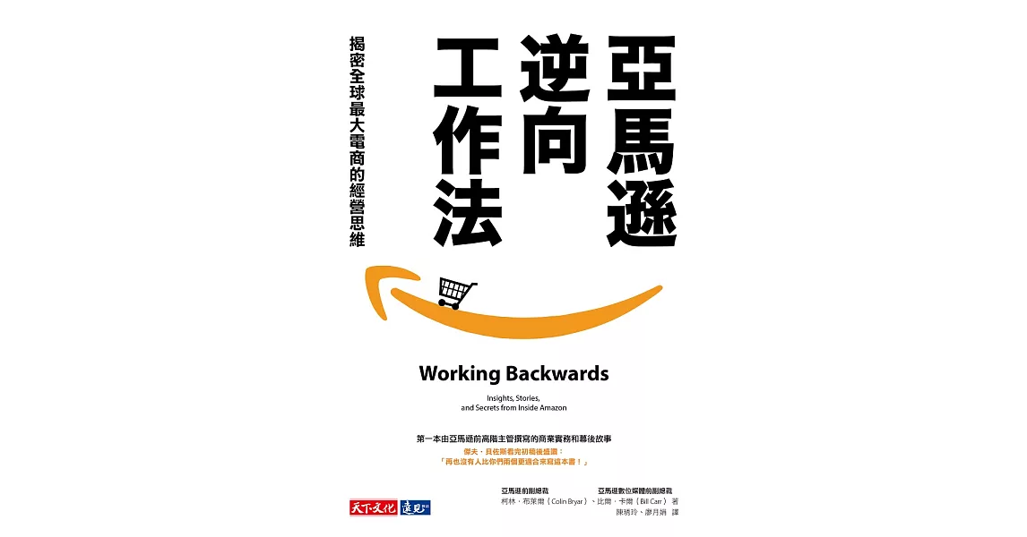 亞馬遜逆向工作法：揭密全球最大電商的經營思維 (電子書) | 拾書所