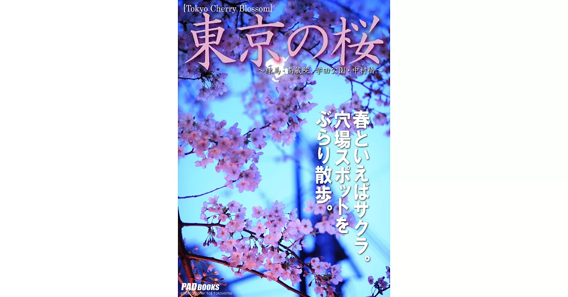 Tokyo Cherry Blossom　東京の桜　～練馬・南蔵院、学田公園・中村橋～ (電子書) | 拾書所