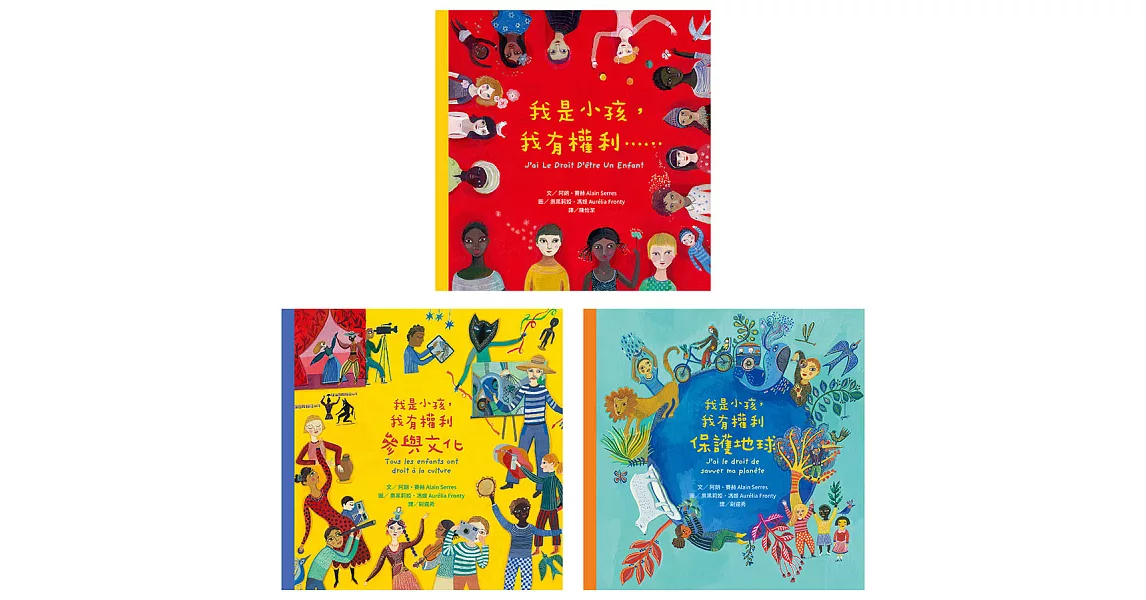 我是小孩，我有權利繪本套書（共三冊）：《我是小孩，我有權利……（增訂版）》＋《我是小孩，我有權利參與文化》＋《我是小孩，我有權利保護地球》 (電子書) | 拾書所