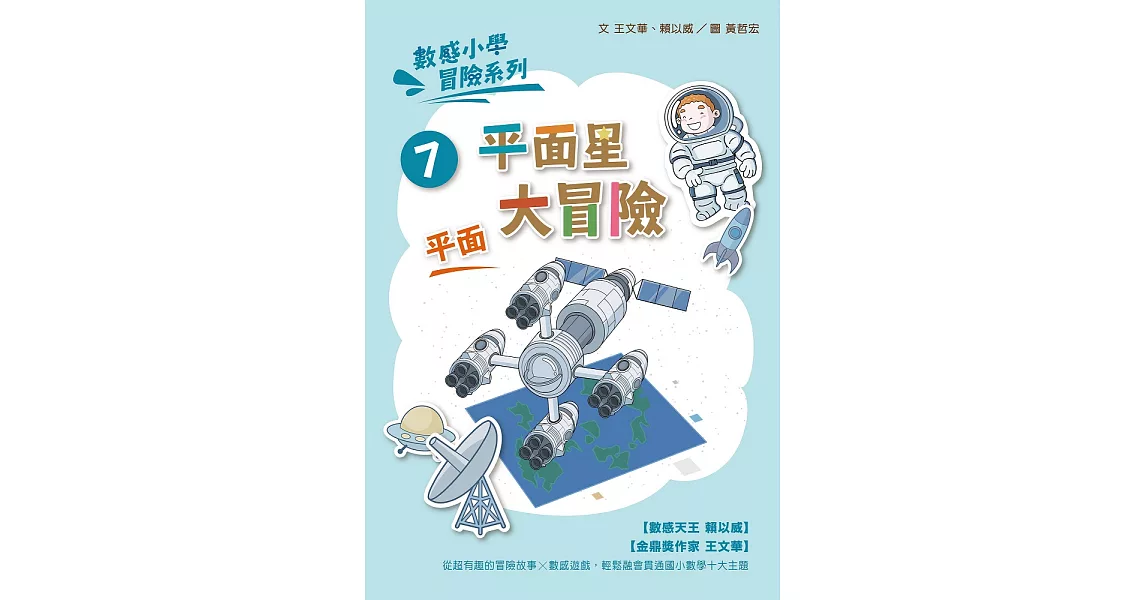 數感小學冒險系列7：平面星大冒險 (電子書) | 拾書所