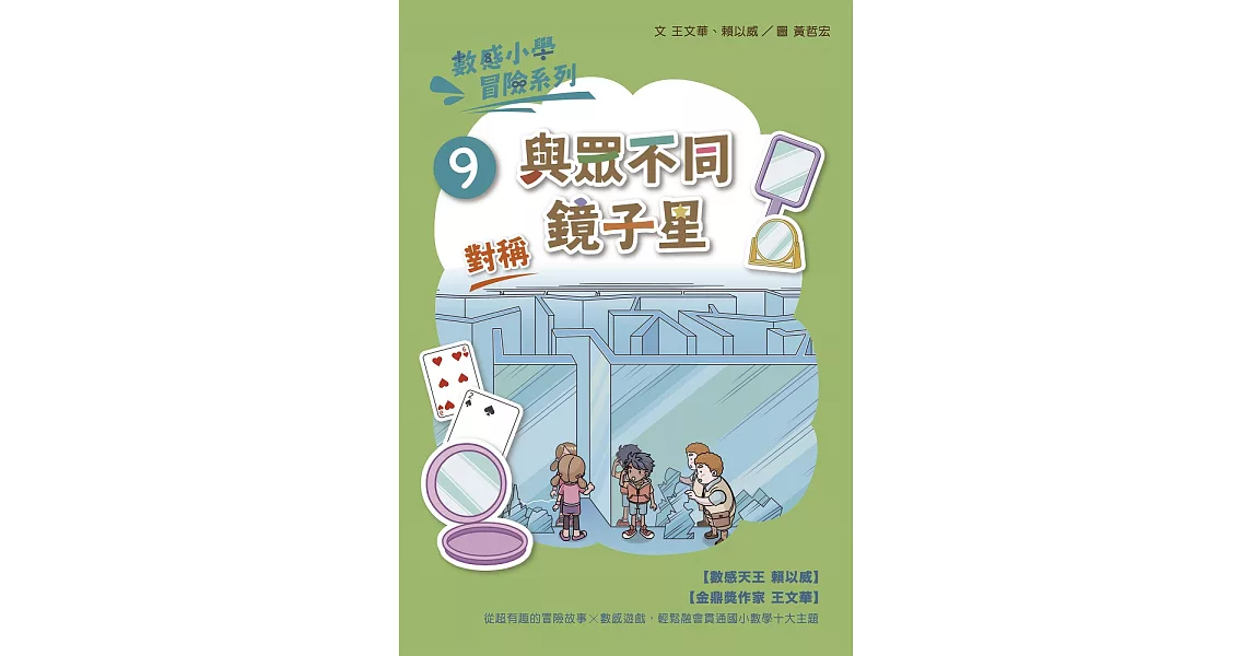 數感小學冒險系列9：與眾不同鏡子星 (電子書) | 拾書所