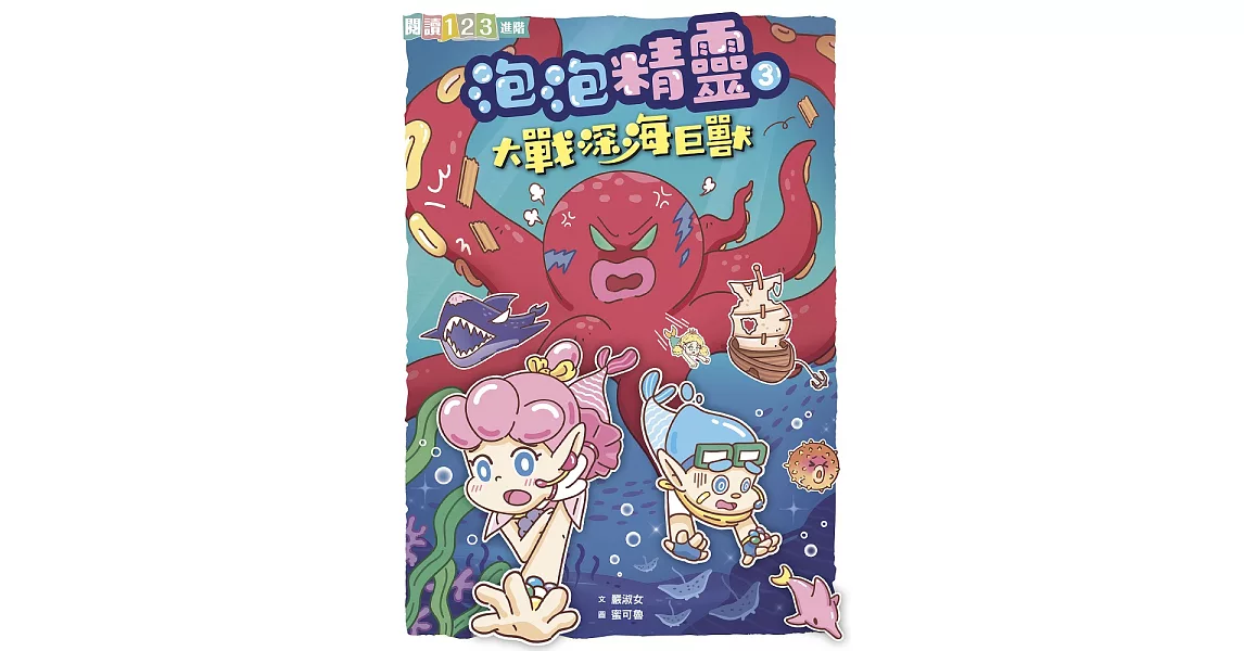 泡泡精靈3：大戰深海巨獸 (電子書) | 拾書所