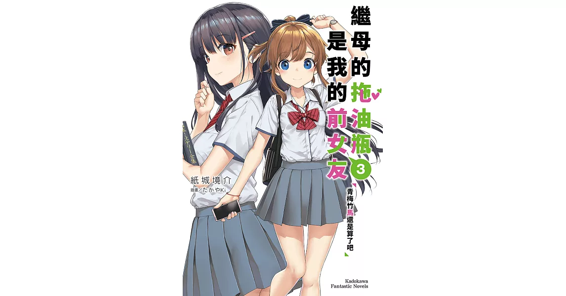 繼母的拖油瓶是我的前女友 (3) (電子書) | 拾書所