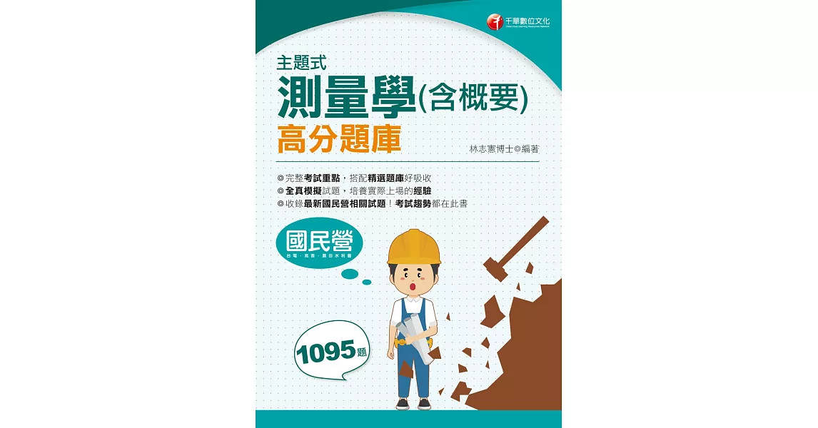 111年主題式測量學(含概要)高分題庫  [國民營事業] (電子書) | 拾書所