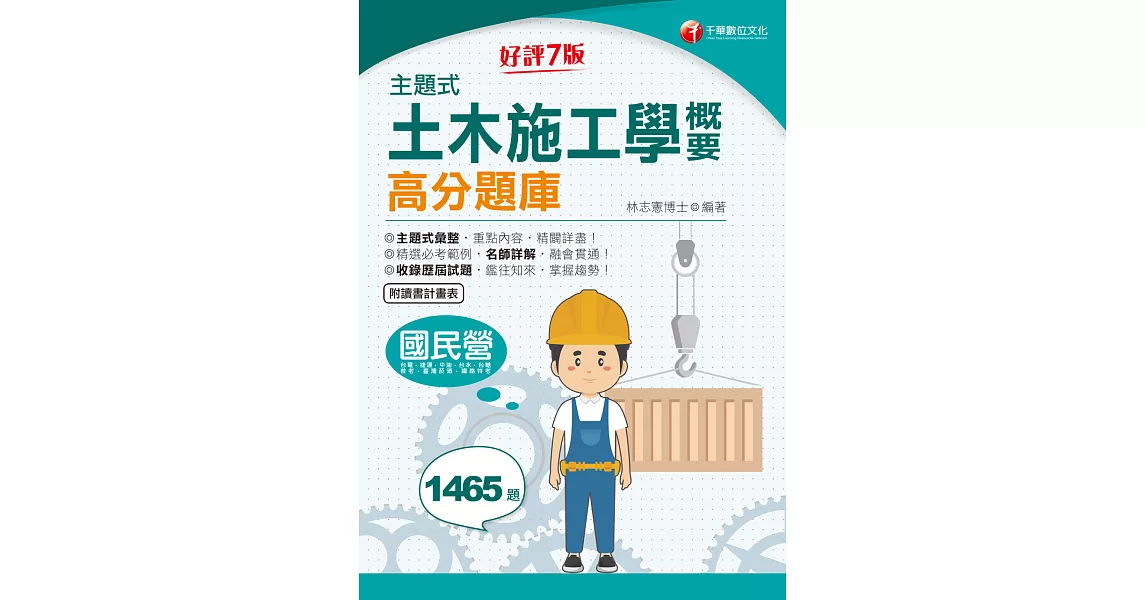 111年主題式土木施工學概要高分題庫[國民營事業] (電子書) | 拾書所