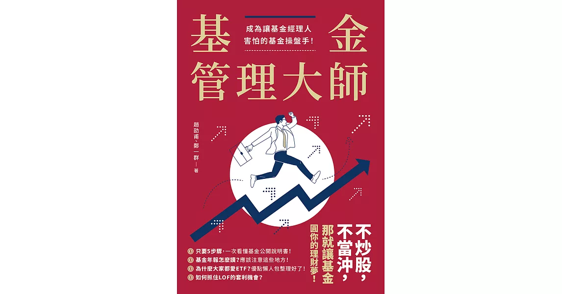 基金管理大師：成為讓基金經理人害怕的基金操盤手！ (電子書) | 拾書所