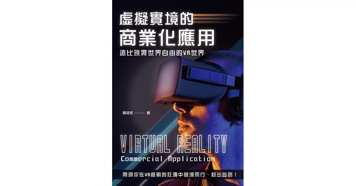虛擬實境的商業化應用：遠比現實世界自由的VR世界 (電子書) | 拾書所