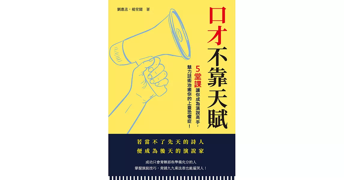 口才不靠天賦：５堂課讓你成為演說高手，魅力話術治癒你的上臺恐懼症 (電子書) | 拾書所