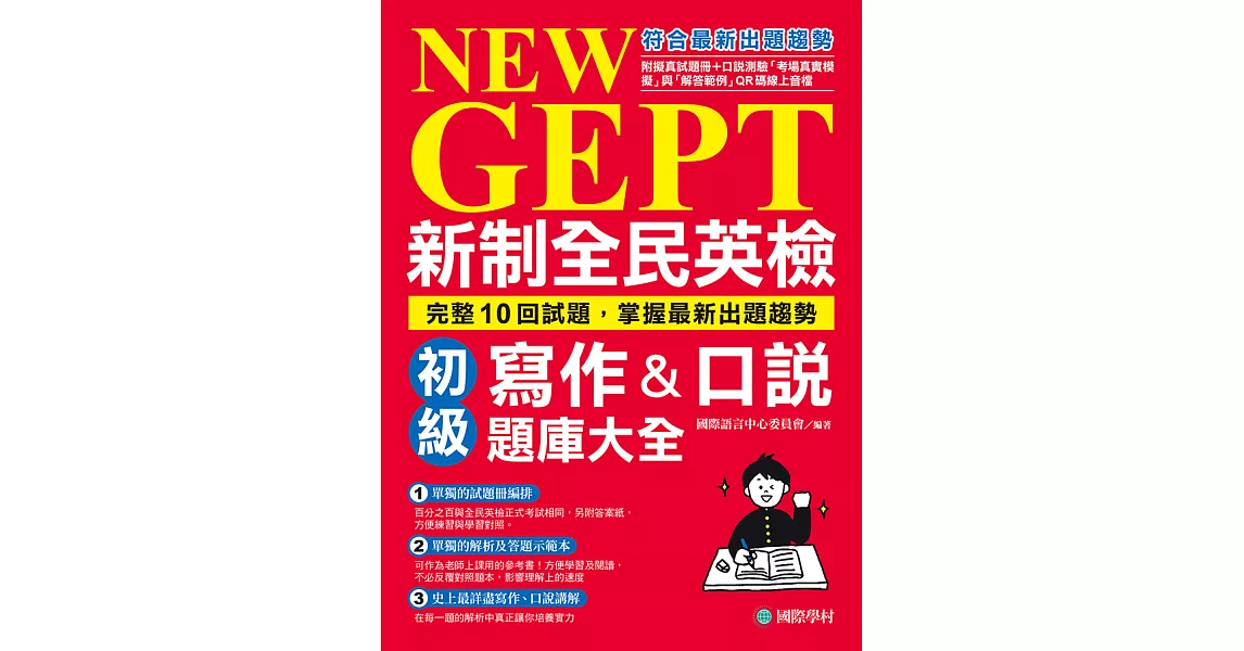 NEW GEPT 新制全民英檢初級寫作&口說題庫大全：完整10回試題，掌握最新出題趨勢（附音檔） (電子書) | 拾書所