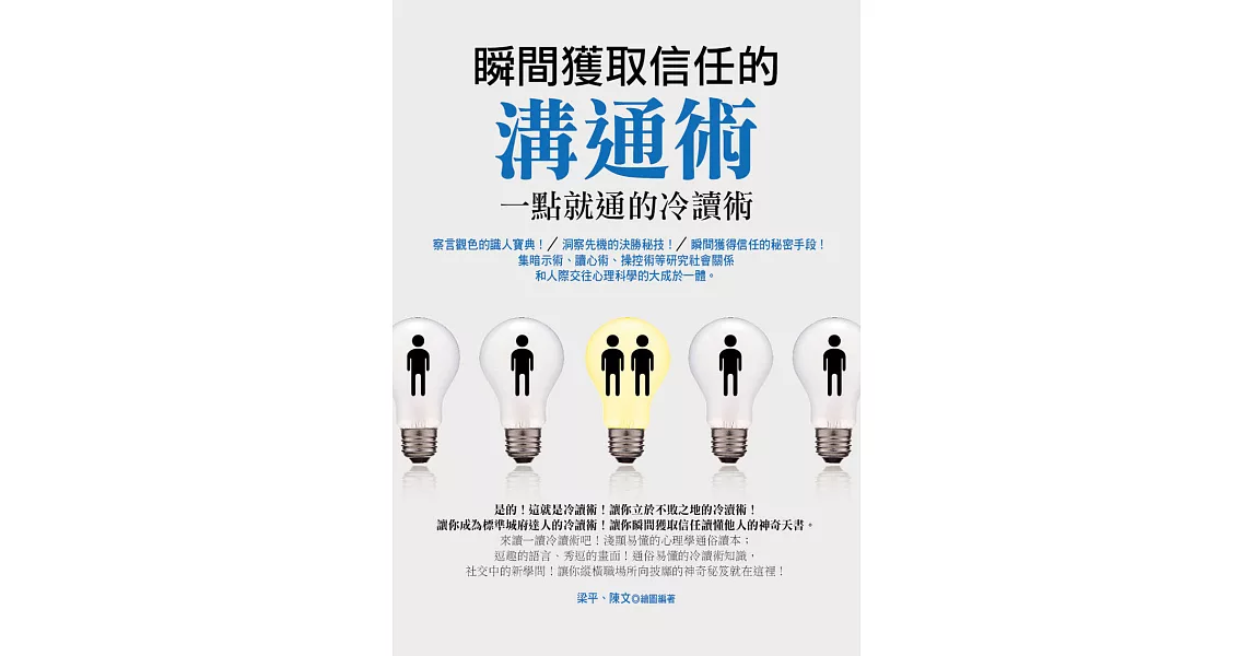 瞬間獲取信任的溝通術：一點就通的冷讀術 (電子書) | 拾書所