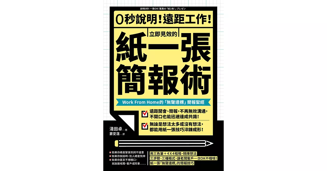 0秒說明！遠距工作！立即見效的「紙一張」簡報術：Work From Home的「無聲達標」簡報聖經 (電子書) | 拾書所