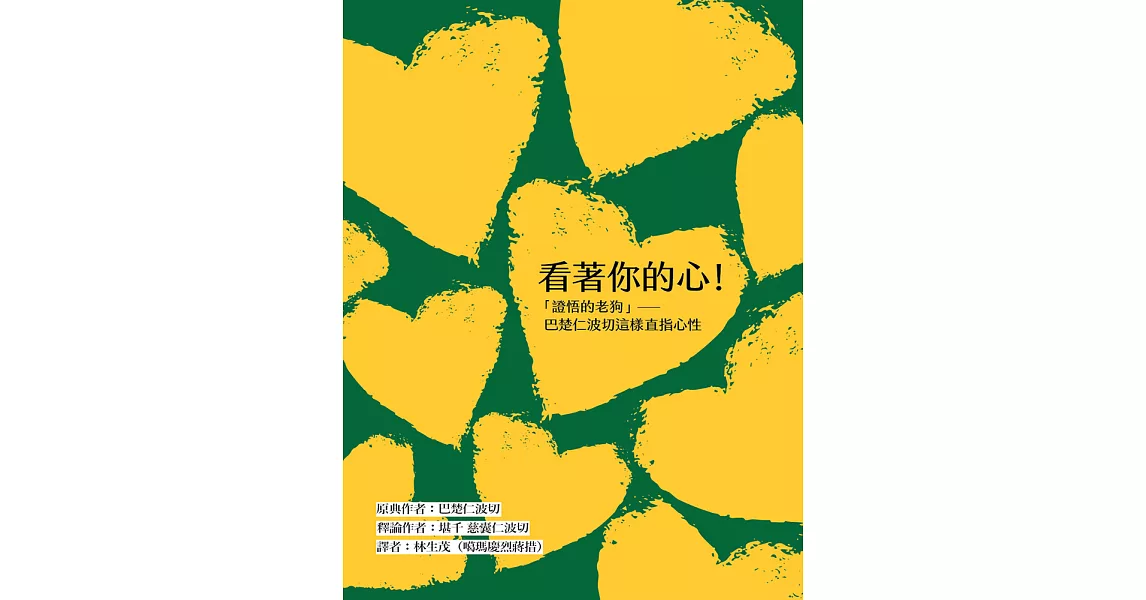 看著你的心！：「證悟的老狗」巴楚仁波切這樣直指心性 (電子書) | 拾書所