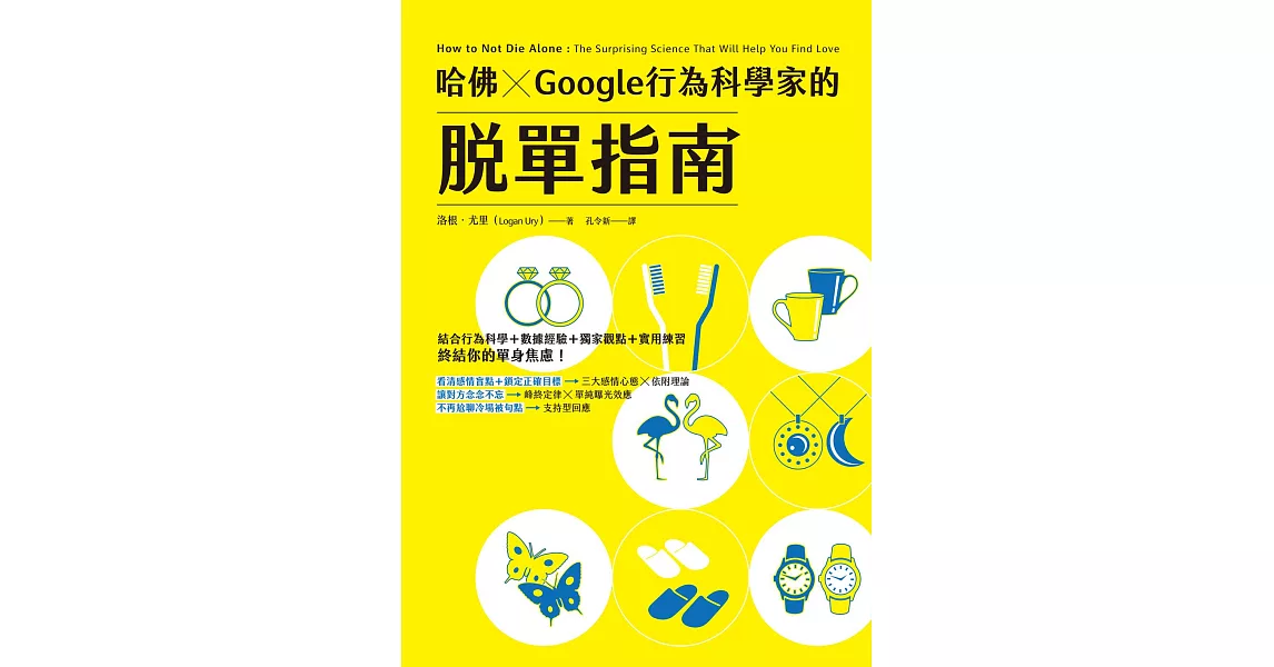 哈佛 ✕ Google行為科學家的脫單指南 (電子書) | 拾書所