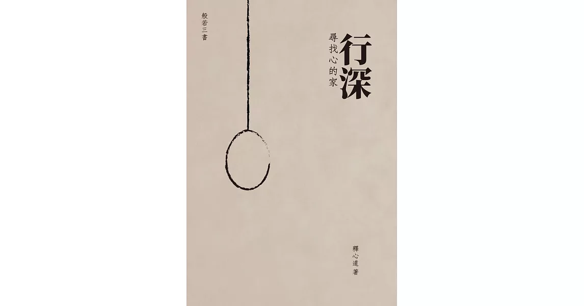 行深：尋找心的家 (電子書) | 拾書所