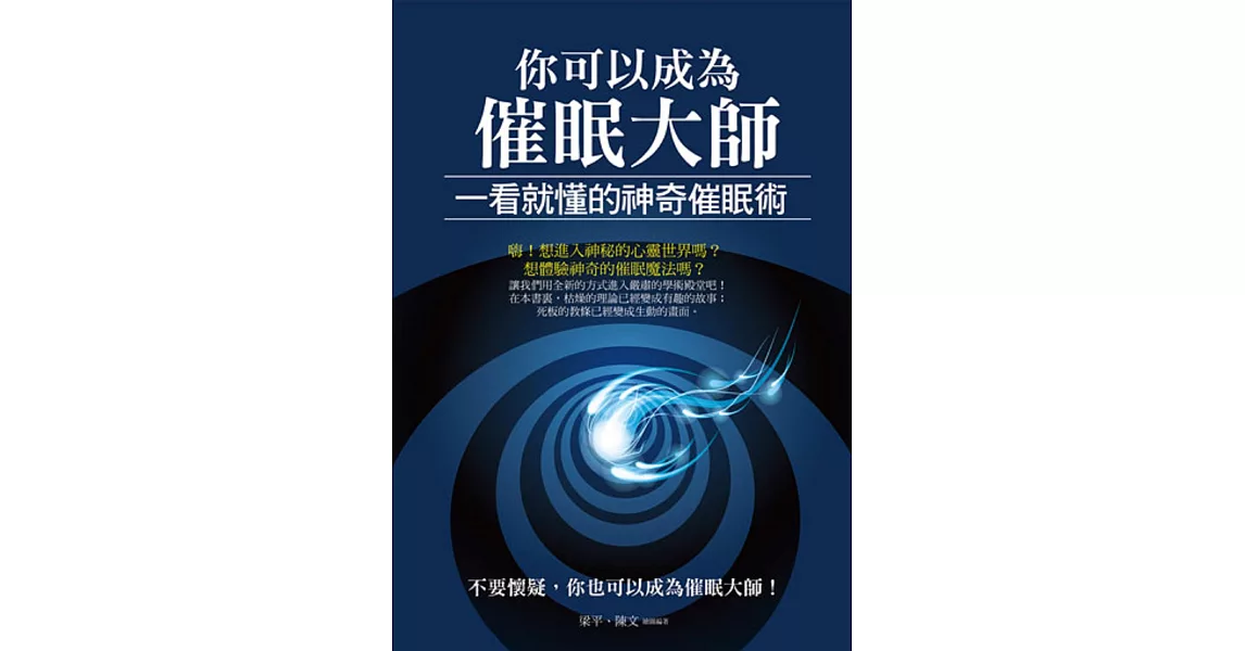 你可以成為催眠大師：一看就懂的神奇催眠術 (電子書) | 拾書所