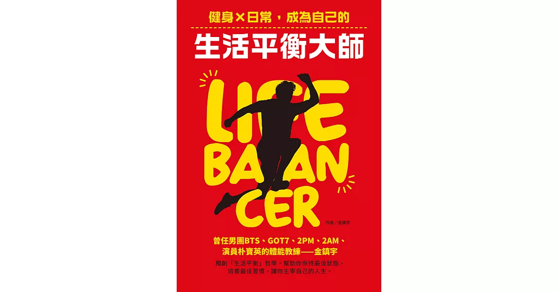 Life Balancer 健身×日常，成為自己的生活平衡大師 (電子書) | 拾書所