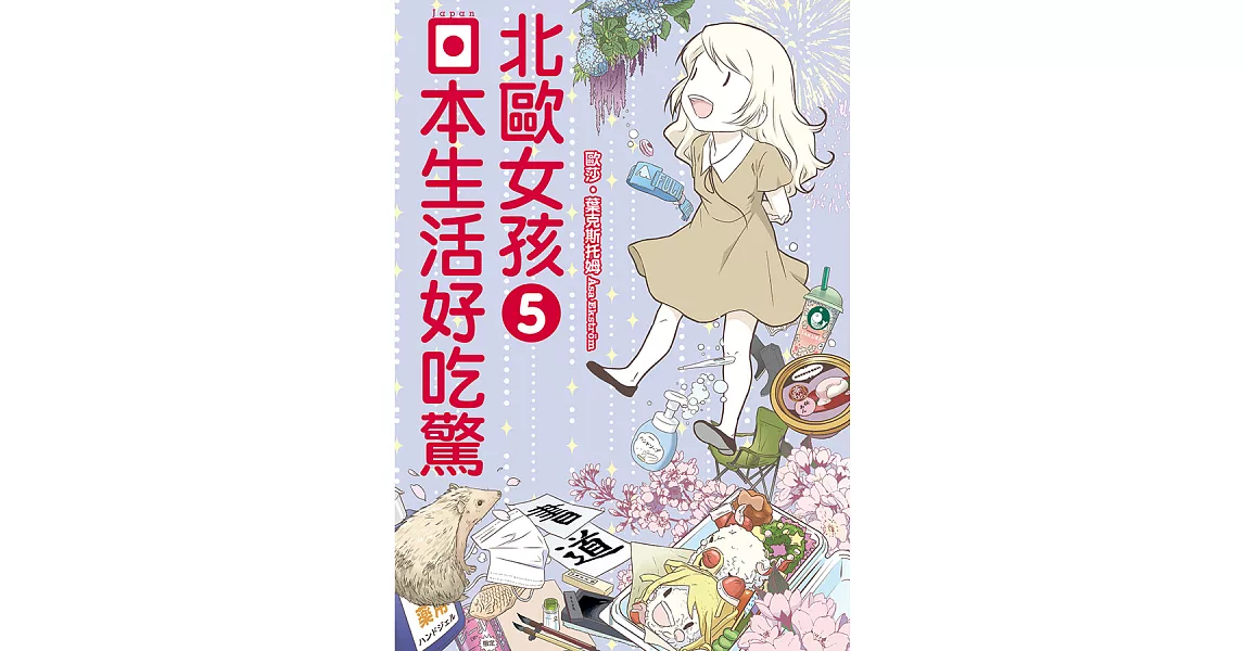 北歐女孩日本生活好吃驚 (5) (電子書) | 拾書所