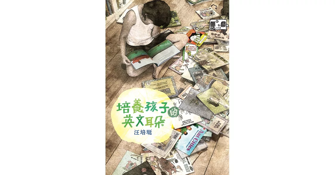 培養孩子的英文耳朵 (電子書) | 拾書所