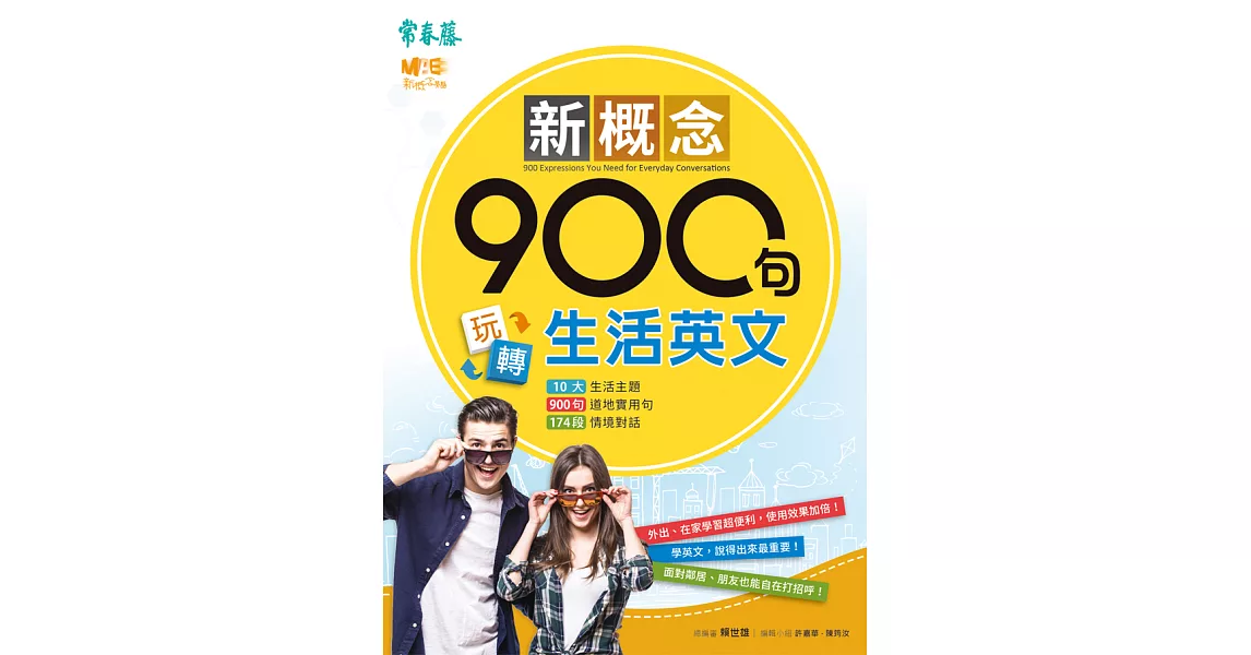 新概念900句玩轉生活英文 (電子書) | 拾書所