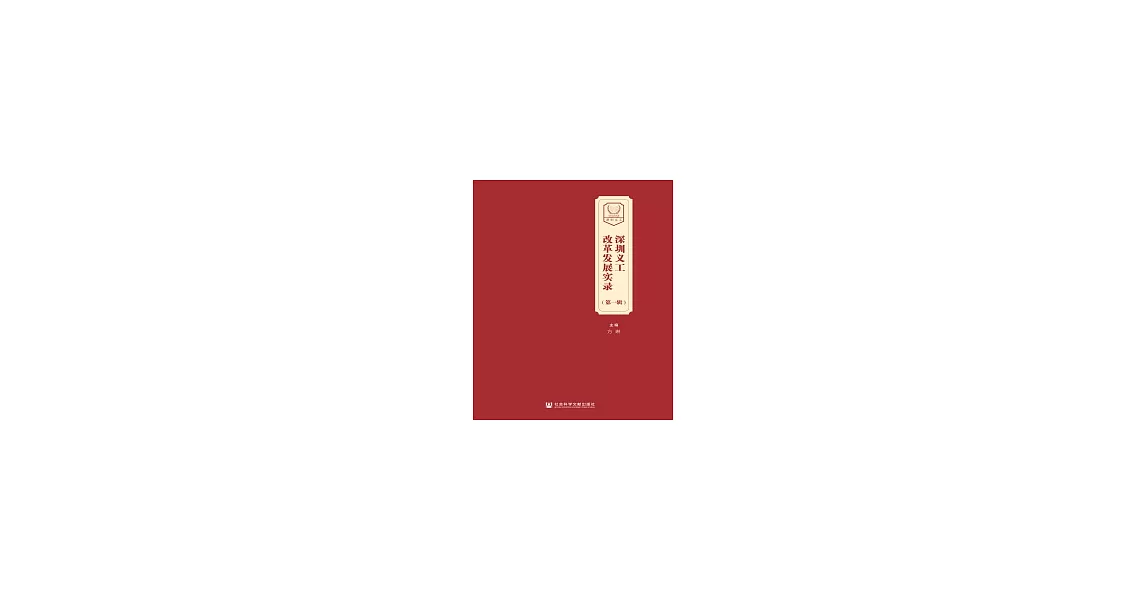 深圳義工改革發展實錄（第一輯）(簡體版) (電子書) | 拾書所