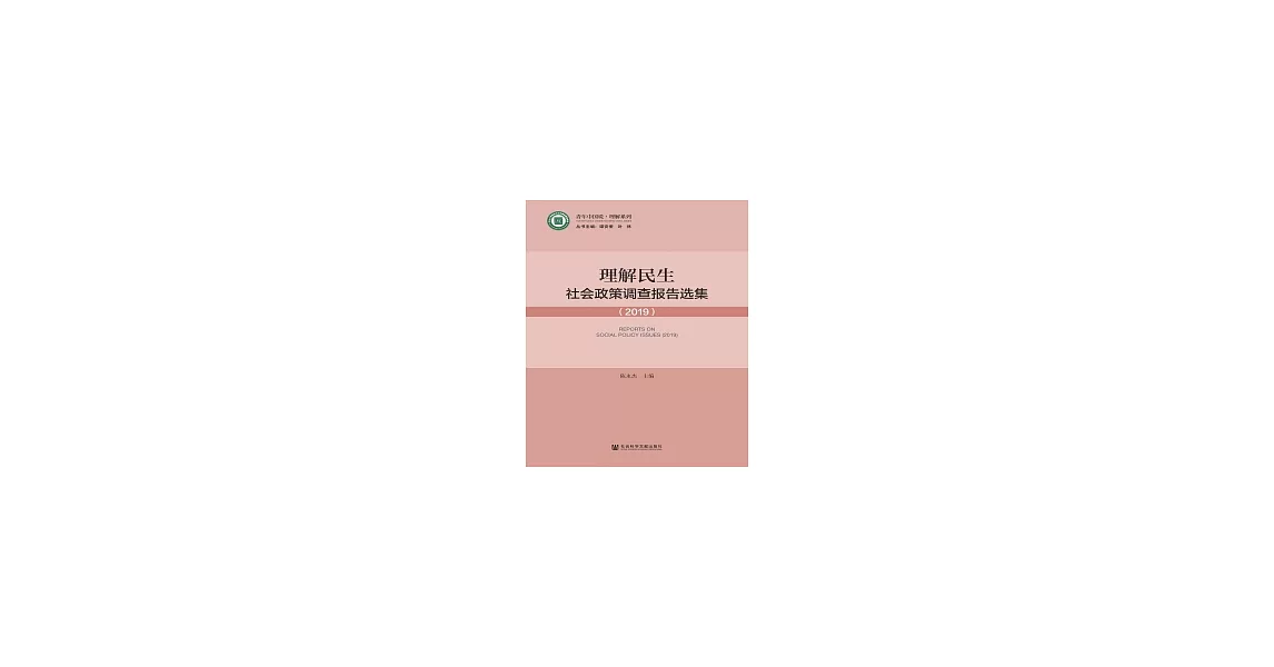 理解民生：社會政策調查報告選集（2019）(簡體版) (電子書) | 拾書所