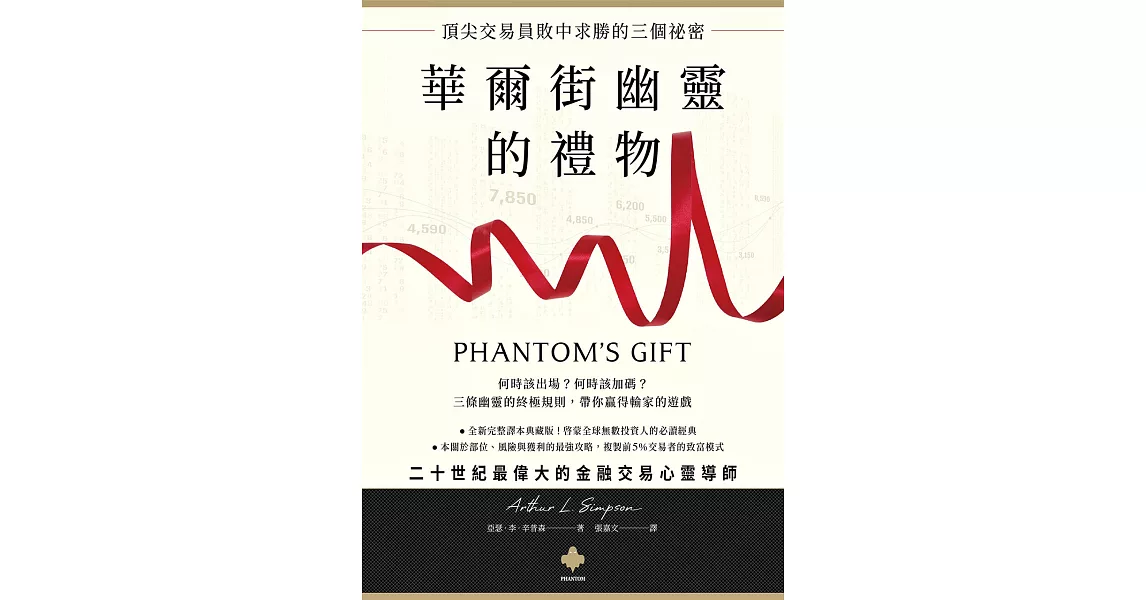 華爾街幽靈的禮物：頂尖交易員敗中求勝的三個祕密：Phantom’s Gift (電子書) | 拾書所