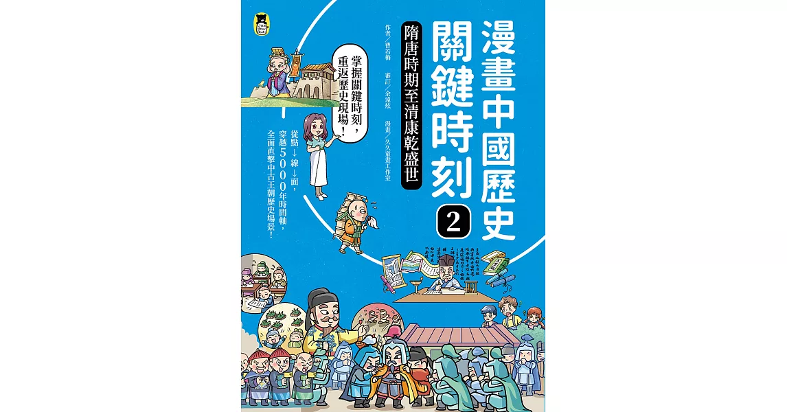 漫畫中國歷史關鍵時刻2：隋唐時期至清康乾盛世 (電子書) | 拾書所