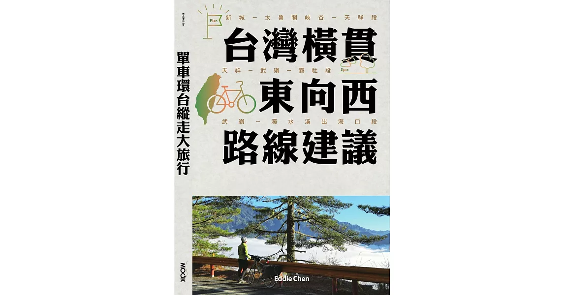 單車環台縱走大旅行─台灣橫貫東向西路線建議 (電子書) | 拾書所